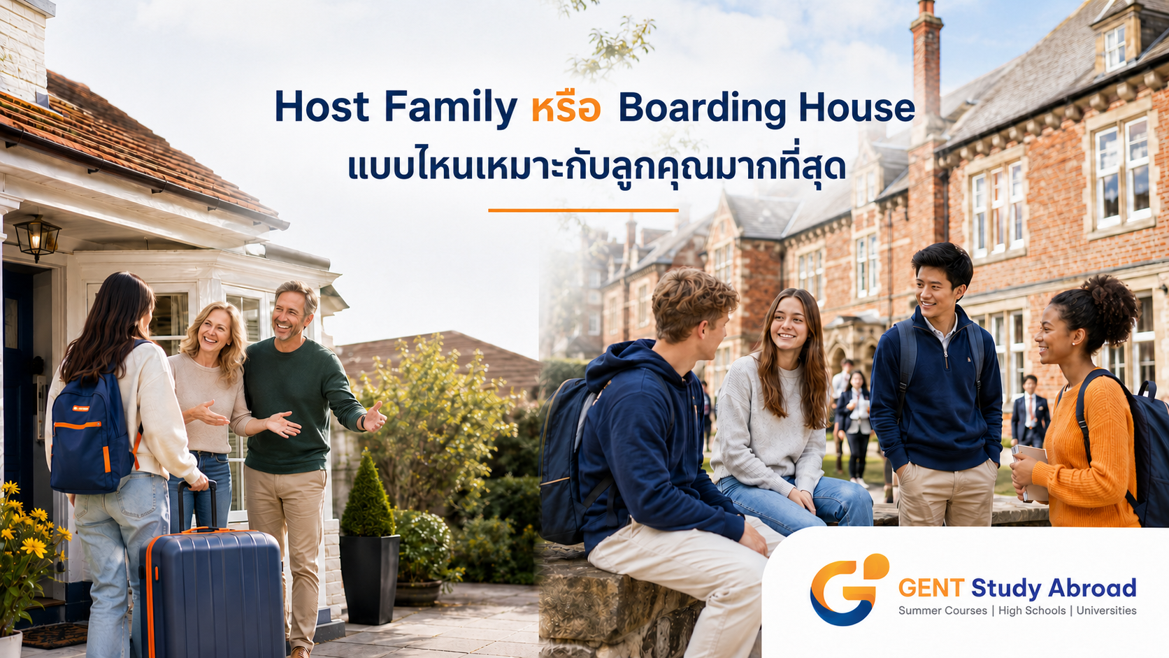 เปรียบเทียบการพักกับ Host Family และ Boarding House สำหรับนักเรียนมัธยมในต่างประเทศ โดย GENT Study Abroad