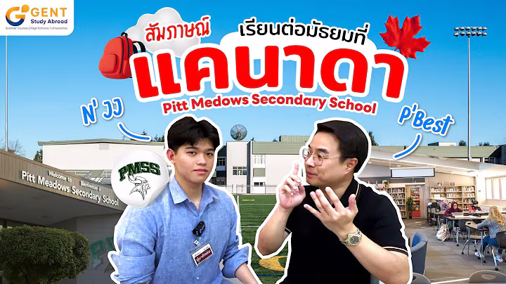 น้องเจเจ นักเรียนไทยที่เรียนต่อมัธยมปลายในประเทศแคนาดา